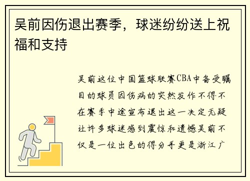 吴前因伤退出赛季，球迷纷纷送上祝福和支持