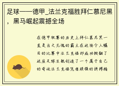 足球——德甲_法兰克福胜拜仁慕尼黑，黑马崛起震撼全场