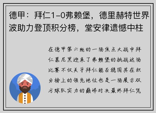 德甲：拜仁1-0弗赖堡，德里赫特世界波助力登顶积分榜，堂安律遗憾中柱