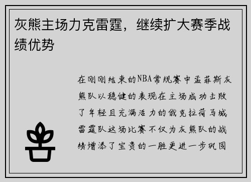 灰熊主场力克雷霆，继续扩大赛季战绩优势