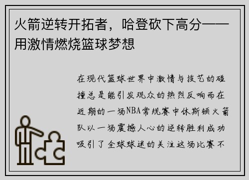 火箭逆转开拓者，哈登砍下高分——用激情燃烧篮球梦想