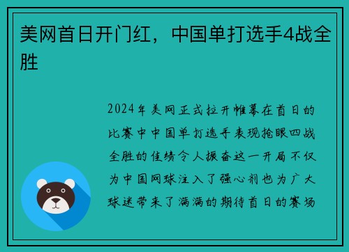 美网首日开门红，中国单打选手4战全胜