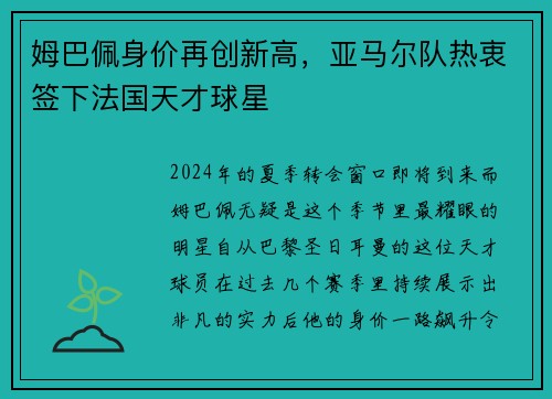 姆巴佩身价再创新高，亚马尔队热衷签下法国天才球星