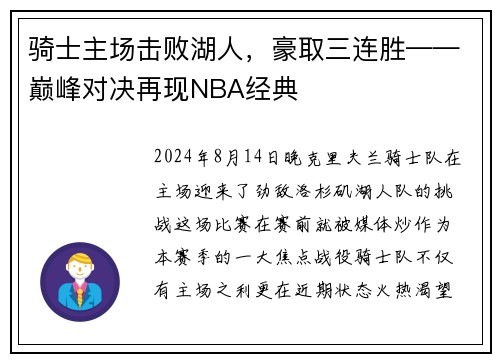 骑士主场击败湖人，豪取三连胜——巅峰对决再现NBA经典