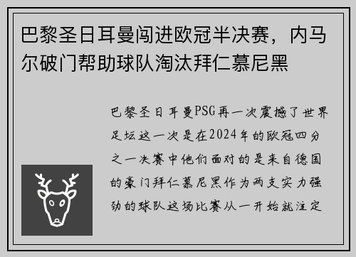 巴黎圣日耳曼闯进欧冠半决赛，内马尔破门帮助球队淘汰拜仁慕尼黑