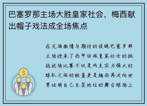 巴塞罗那主场大胜皇家社会，梅西献出帽子戏法成全场焦点