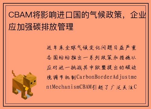 CBAM将影响进口国的气候政策，企业应加强碳排放管理