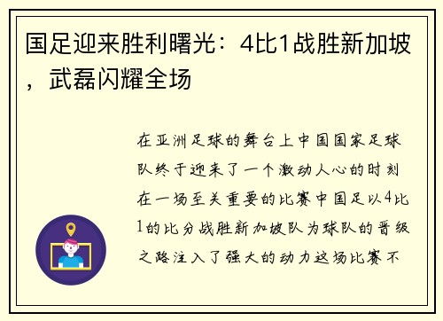 国足迎来胜利曙光：4比1战胜新加坡，武磊闪耀全场