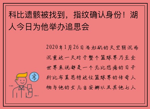 科比遗骸被找到，指纹确认身份！湖人今日为他举办追思会