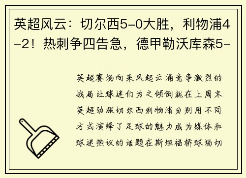 英超风云：切尔西5-0大胜，利物浦4-2！热刺争四告急，德甲勒沃库森5-1震撼全场