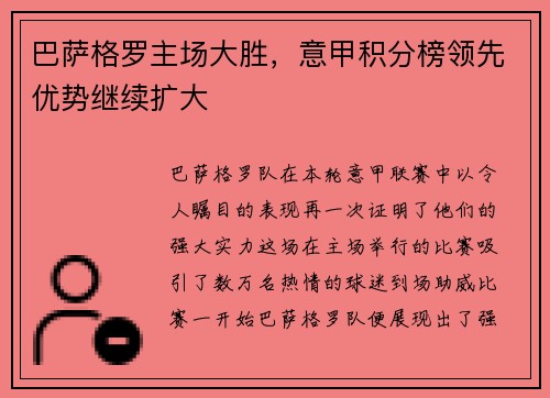 巴萨格罗主场大胜，意甲积分榜领先优势继续扩大