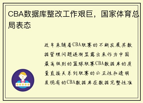 CBA数据库整改工作艰巨，国家体育总局表态