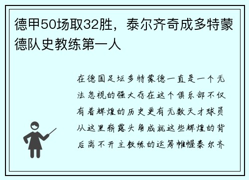 德甲50场取32胜，泰尔齐奇成多特蒙德队史教练第一人