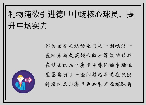 利物浦欲引进德甲中场核心球员，提升中场实力