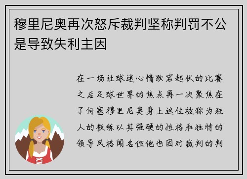 穆里尼奥再次怒斥裁判坚称判罚不公是导致失利主因