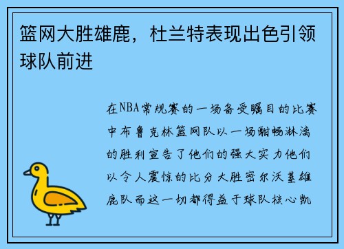 篮网大胜雄鹿，杜兰特表现出色引领球队前进