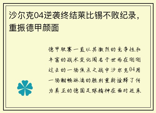 沙尔克04逆袭终结莱比锡不败纪录，重振德甲颜面