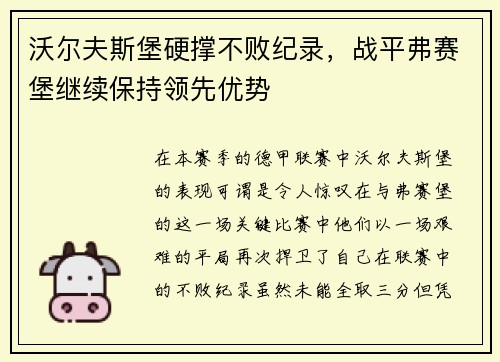 沃尔夫斯堡硬撑不败纪录，战平弗赛堡继续保持领先优势