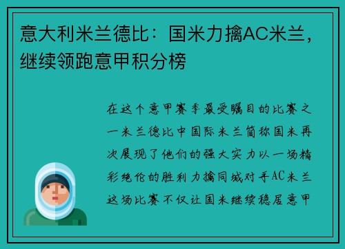 意大利米兰德比：国米力擒AC米兰，继续领跑意甲积分榜