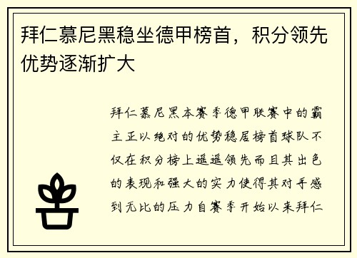 拜仁慕尼黑稳坐德甲榜首，积分领先优势逐渐扩大