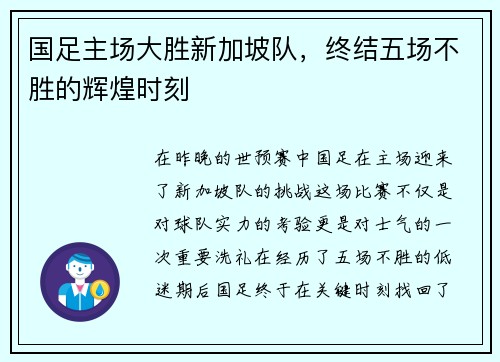 国足主场大胜新加坡队，终结五场不胜的辉煌时刻