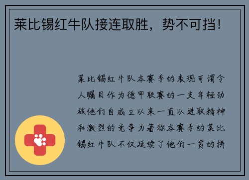 莱比锡红牛队接连取胜，势不可挡！