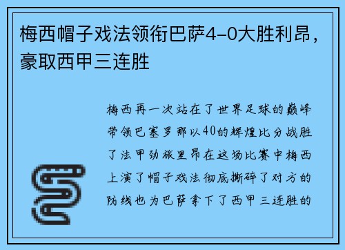 梅西帽子戏法领衔巴萨4-0大胜利昂，豪取西甲三连胜