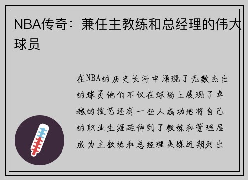 NBA传奇：兼任主教练和总经理的伟大球员