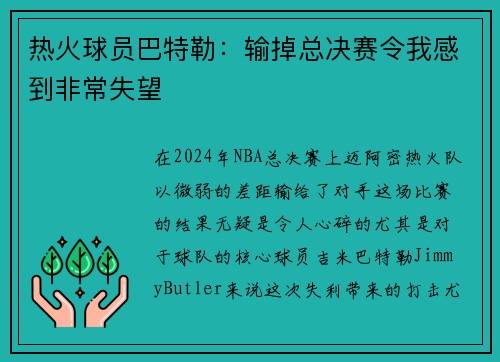 热火球员巴特勒：输掉总决赛令我感到非常失望