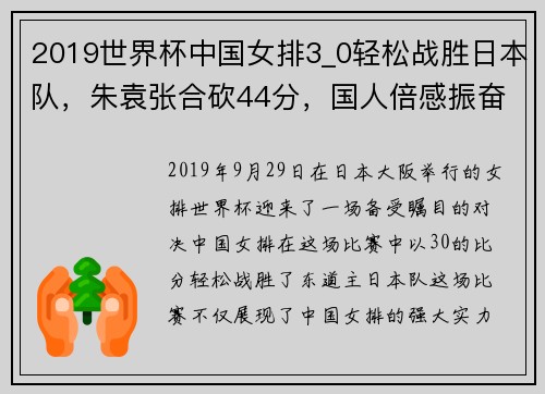 2019世界杯中国女排3_0轻松战胜日本队，朱袁张合砍44分，国人倍感振奋