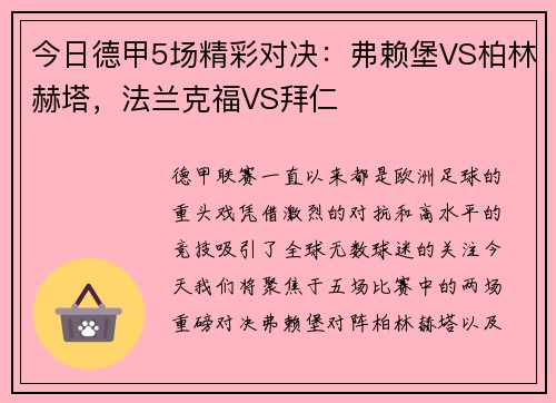 今日德甲5场精彩对决：弗赖堡VS柏林赫塔，法兰克福VS拜仁