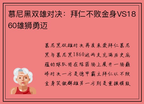 慕尼黑双雄对决：拜仁不败金身VS1860雄狮勇迈