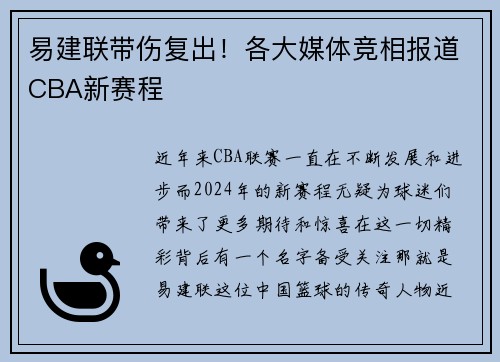 易建联带伤复出！各大媒体竞相报道CBA新赛程