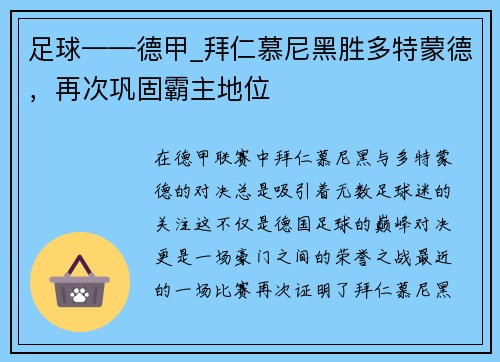 足球——德甲_拜仁慕尼黑胜多特蒙德，再次巩固霸主地位