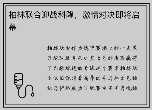 柏林联合迎战科隆，激情对决即将启幕