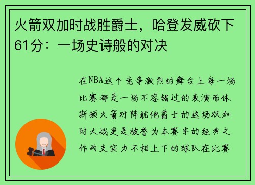 火箭双加时战胜爵士，哈登发威砍下61分：一场史诗般的对决