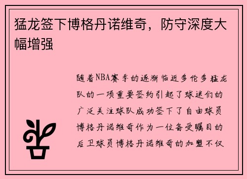 猛龙签下博格丹诺维奇，防守深度大幅增强