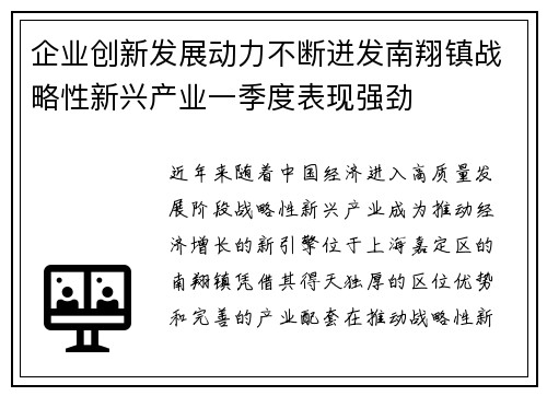 企业创新发展动力不断迸发南翔镇战略性新兴产业一季度表现强劲