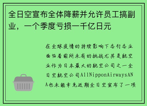 全日空宣布全体降薪并允许员工搞副业，一个季度亏损一千亿日元