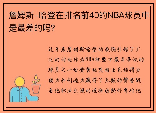 詹姆斯-哈登在排名前40的NBA球员中是最差的吗？