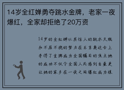 14岁全红婵勇夺跳水金牌，老家一夜爆红，全家却拒绝了20万资