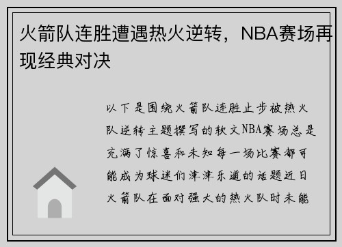 火箭队连胜遭遇热火逆转，NBA赛场再现经典对决