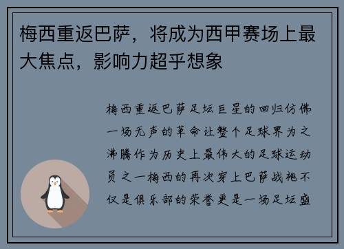 梅西重返巴萨，将成为西甲赛场上最大焦点，影响力超乎想象