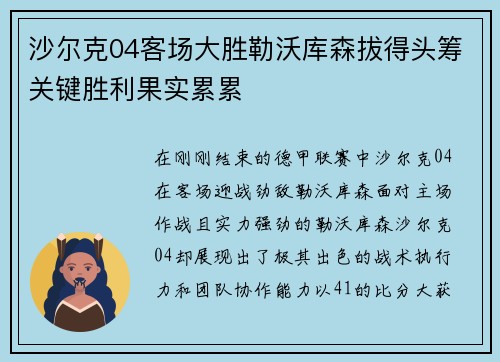 沙尔克04客场大胜勒沃库森拔得头筹关键胜利果实累累