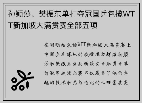 孙颖莎、樊振东单打夺冠国乒包揽WTT新加坡大满贯赛全部五项