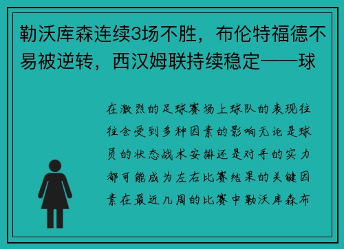 勒沃库森连续3场不胜，布伦特福德不易被逆转，西汉姆联持续稳定——球队状态深度分析