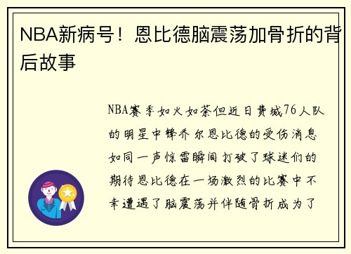 NBA新病号！恩比德脑震荡加骨折的背后故事