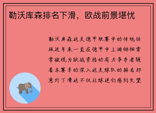 勒沃库森排名下滑，欧战前景堪忧