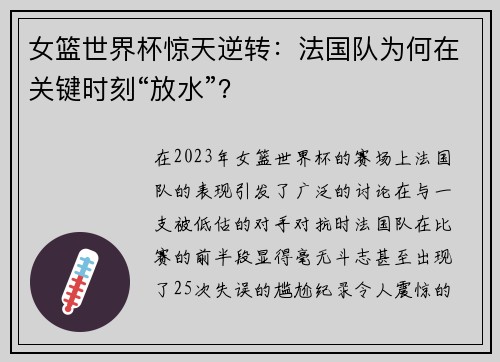 女篮世界杯惊天逆转：法国队为何在关键时刻“放水”？