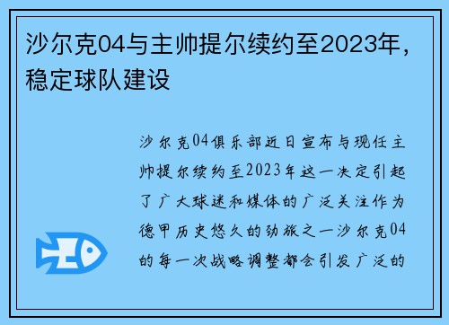 沙尔克04与主帅提尔续约至2023年，稳定球队建设